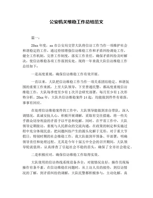 公安机关维稳工作总结范文