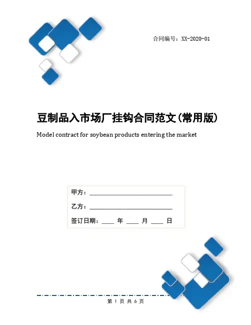 豆制品入市场厂挂钩合同范文(常用版)