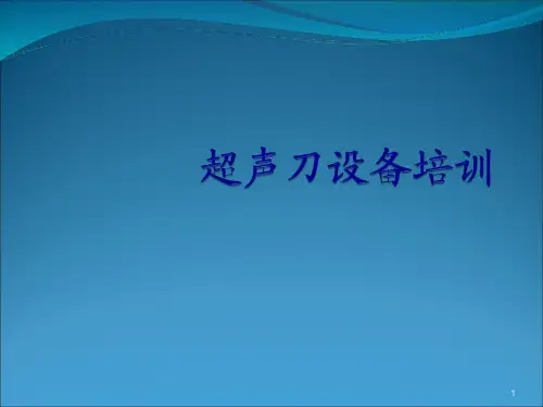 超声刀PPT参考幻灯片
