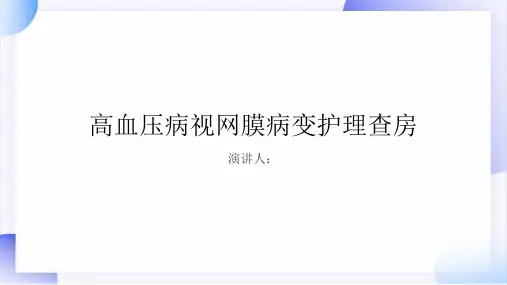 高血压病视网膜病变护理查房PPT