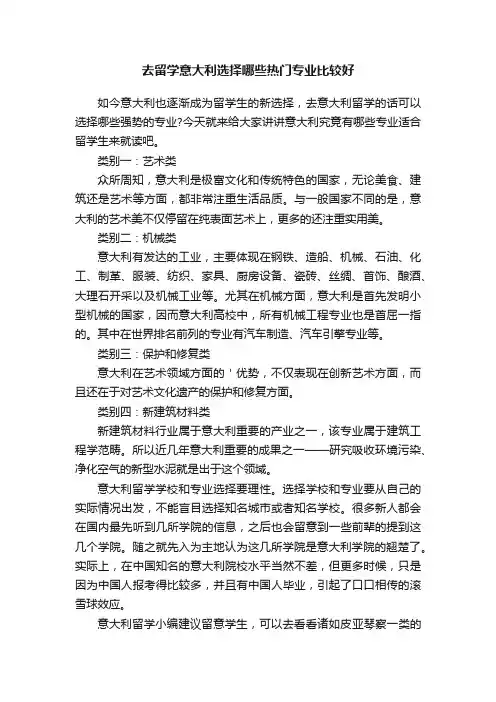 去留学意大利选择哪些热门专业比较好