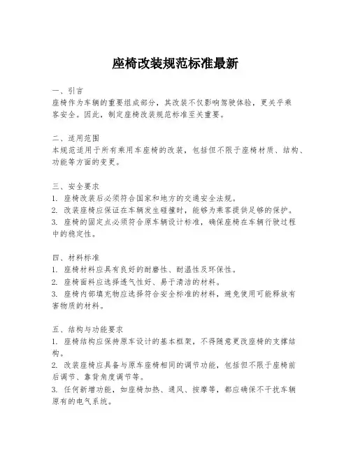 座椅改装规范标准最新