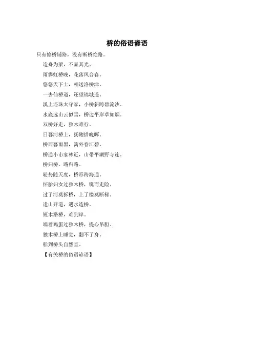 桥的俗语谚语