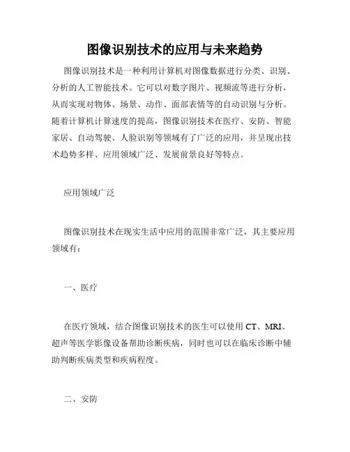 图像识别技术的应用与未来趋势