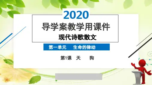 2020版高中语文人教现代诗歌散文诗歌部分课件第一单元第1课《天狗》