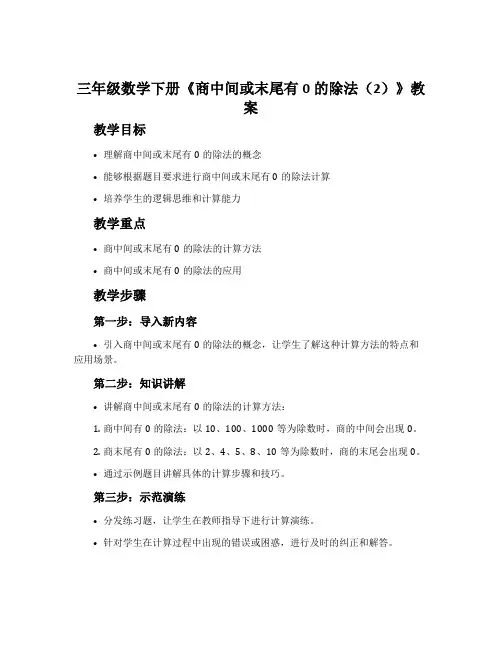 三年级数学下册《商中间或末尾有0的除法(2)》教案
