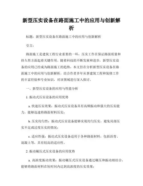 新型压实设备在路面施工中的应用与创新解析