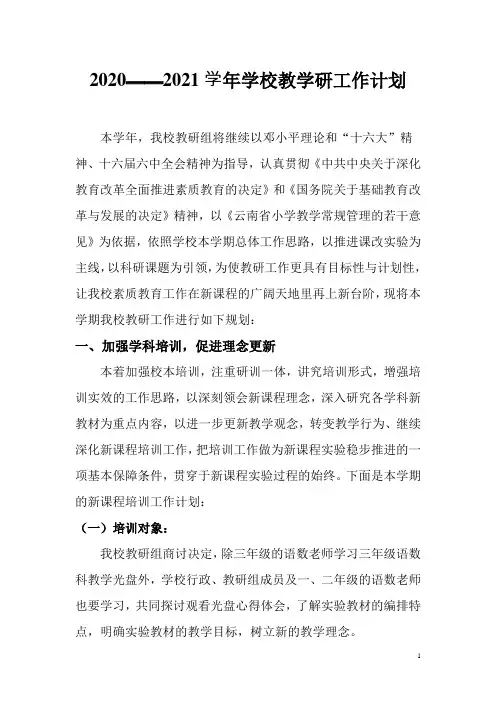 2020——2021学年学校教学研工作计划