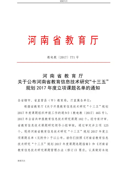 关于开展教育信息技术研究“十三五”规划2017年度课题组织申报工作的通知.doc