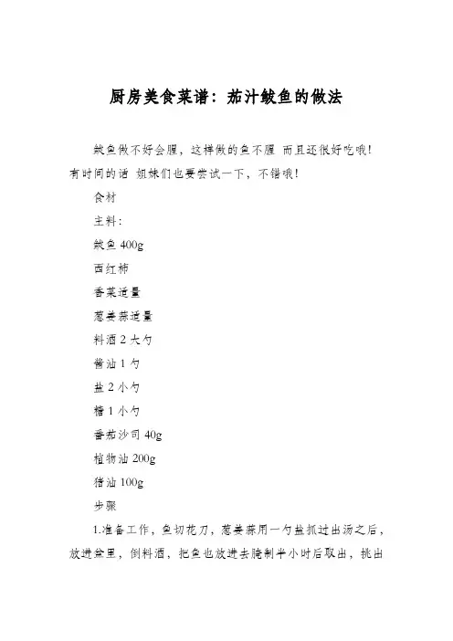 厨房美食菜谱：茄汁鲅鱼的做法