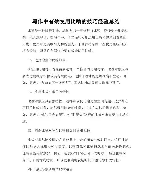 写作中有效使用比喻的技巧经验总结
