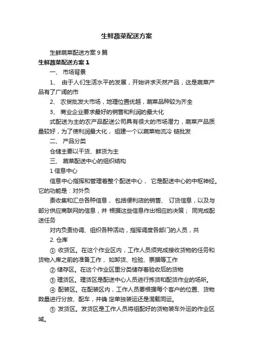 生鲜蔬菜配送方案