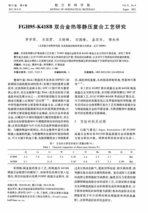 FGH95-K418B双合金热等静压复合工艺研究