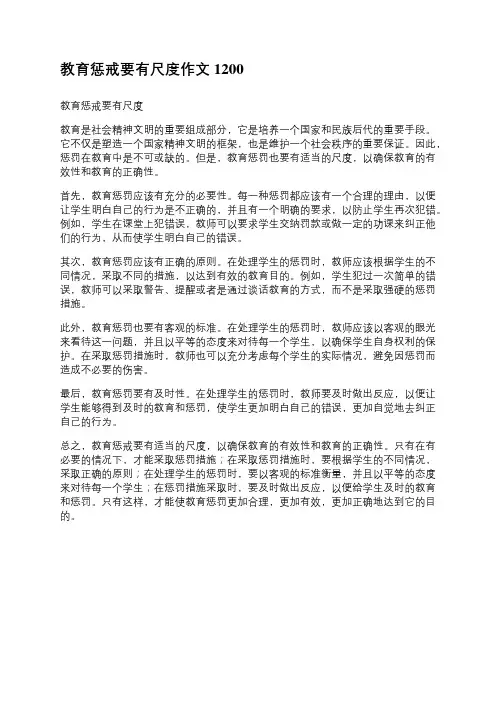 教育惩戒要有尺度作文1200