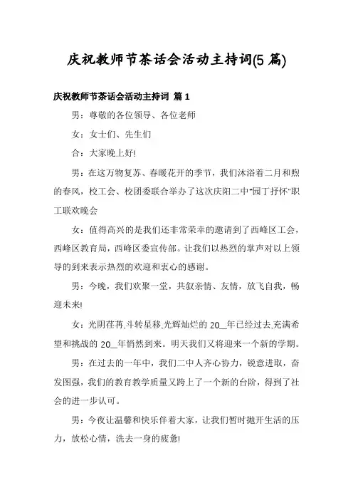 庆祝教师节茶话会活动主持词(5篇)