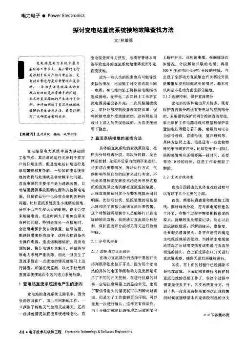 探讨变电站直流系统接地故障查找方法