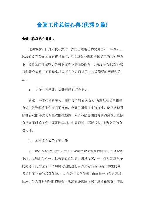 食堂工作总结心得(优秀9篇)