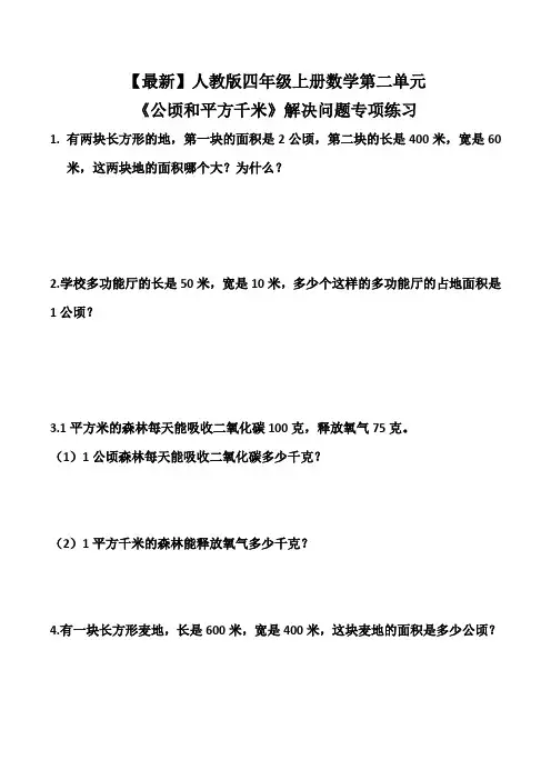 人教版四年级上册数学第二单元《公顷和平方千米》解决问题专项练习