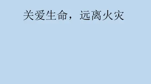 六年级安全教育主题班会课件-关爱生命远离火灾 全国通用(共19张PPT)