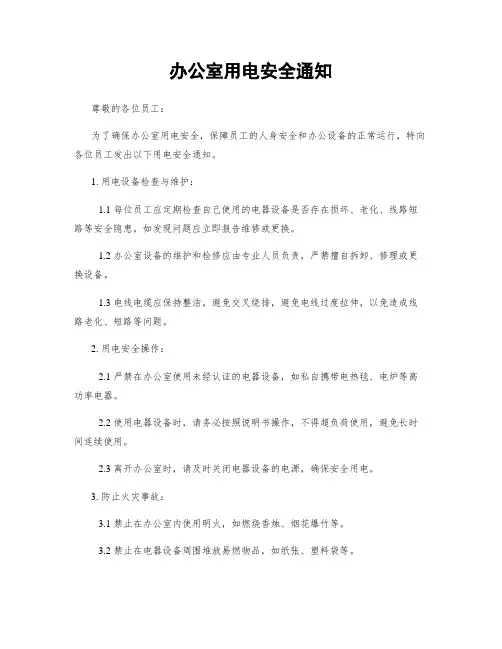 办公室用电安全通知 3