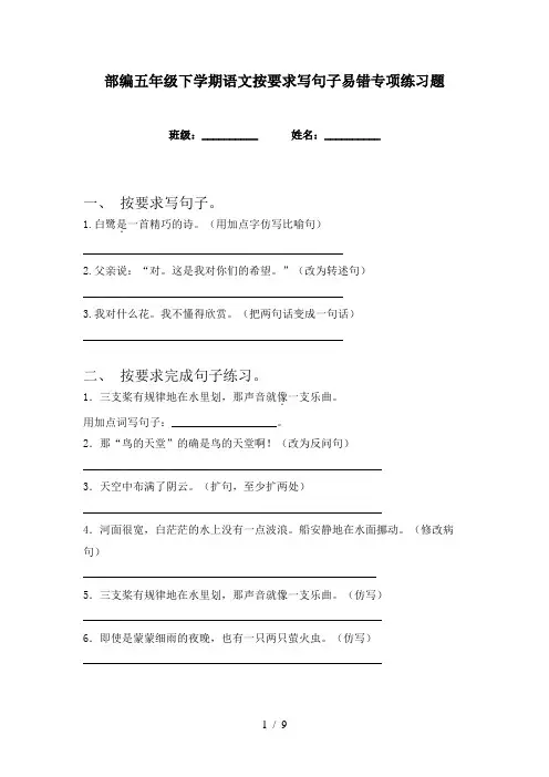 部编五年级下学期语文按要求写句子易错专项练习题