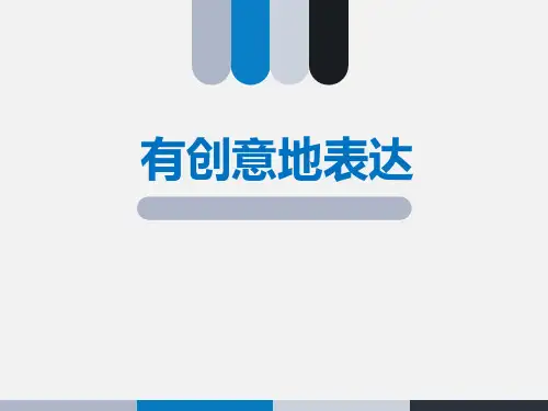 有创意地表达课件ppt