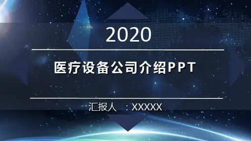 医疗设备公司介绍PPT