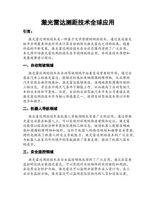 激光雷达测距技术全球应用