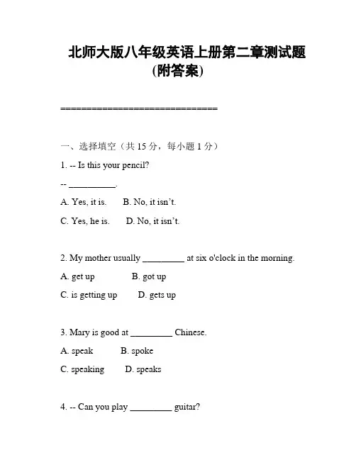 北师大版八年级英语上册第二章测试题(附答案)