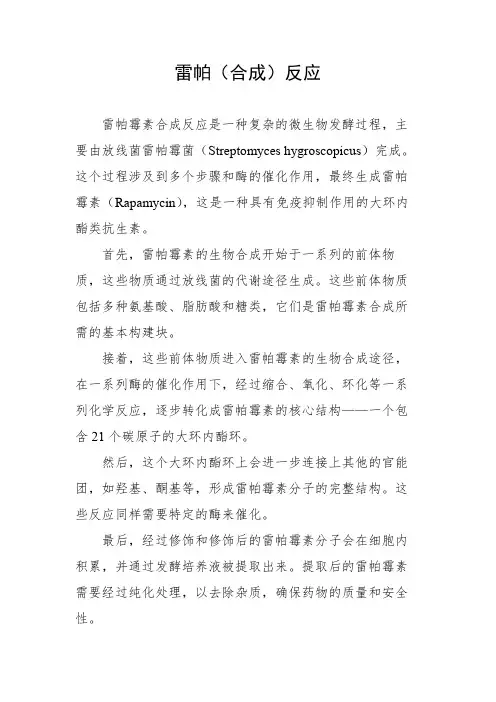 雷帕(合成)反应的