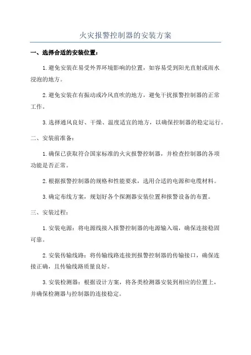 火灾报警控制器的安装方案