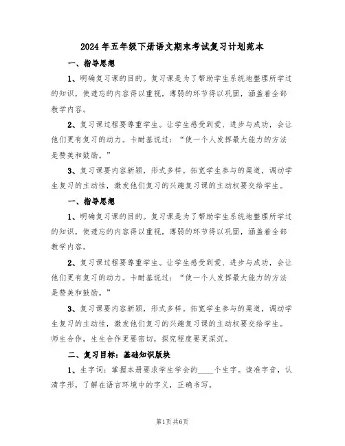 2024年五年级下册语文期末考试复习计划范本（二篇）