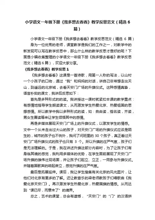 小学语文一年级下册《我多想去看看》教学反思范文（精选6篇）
