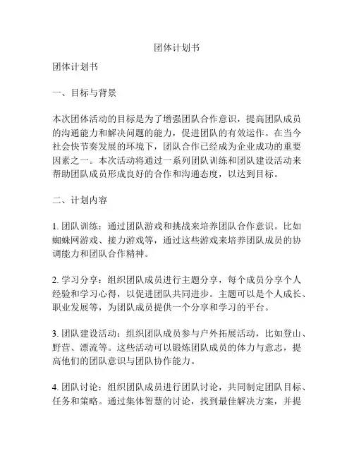 团体计划书