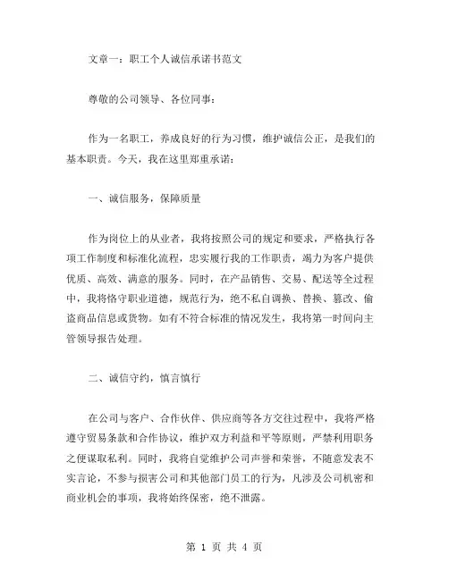 职工个人诚信承诺书范文两篇