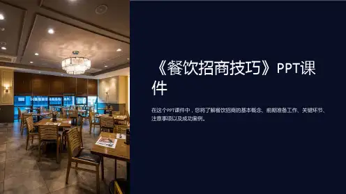 《餐饮招商技巧》课件