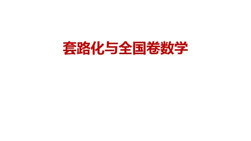2019高考全国卷数学卷分析[优质ppt]