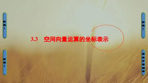 2018学年高中数学北师大版选修2-1课件：2.3.3 空间向量运算的坐标表示 精品