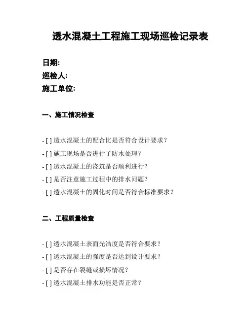 透水混凝土工程施工现场巡检记录表