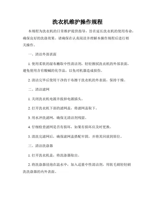 洗衣机维护操作规程
