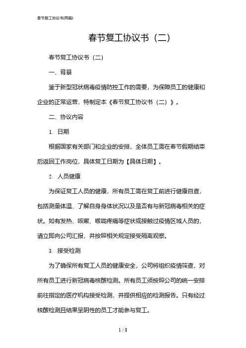 2024年春节复工协议书(二篇)