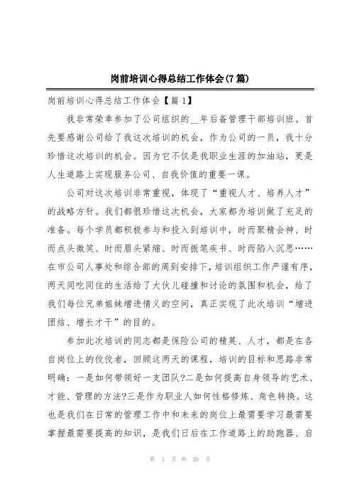 岗前培训心得总结工作体会(7篇)