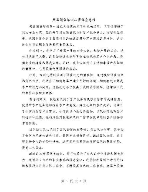 美容销售培训心得体会总结