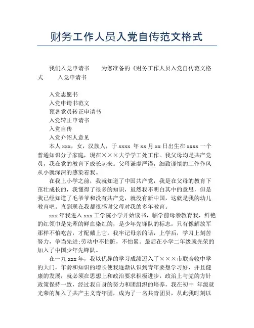 财务工作人员入党自传范文格式