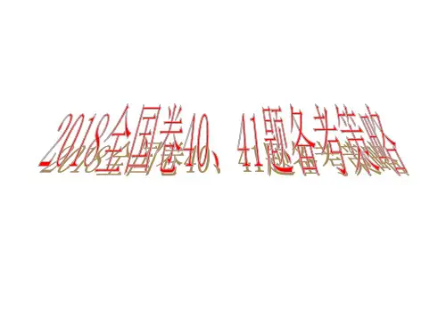 2018全国卷40、41题备