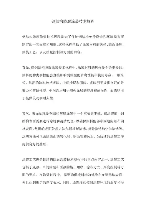 钢结构防腐涂装技术规程