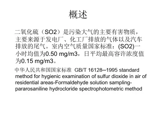 大气中二氧化硫的分析