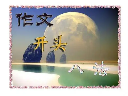 初中作文开头八法PPT课件