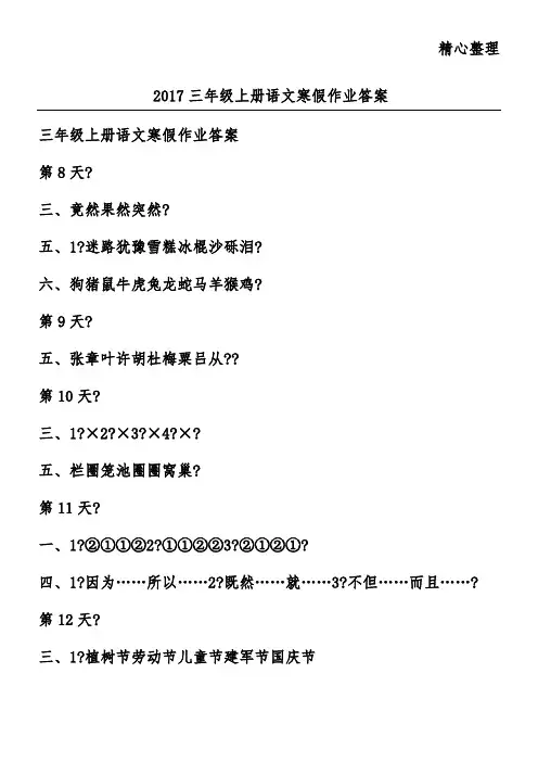 2017三年级上册语文寒假作业答案