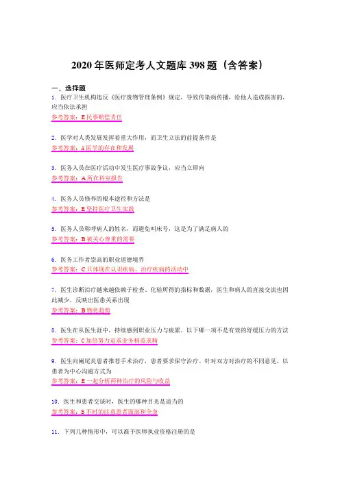 精编新版医师定考人文模拟考试复习题库398题(含答案)